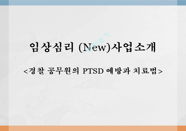 임상심리,경찰 공무원의 PTSD 예방과 치료법,PTSD와 MDD 치료   (1 )